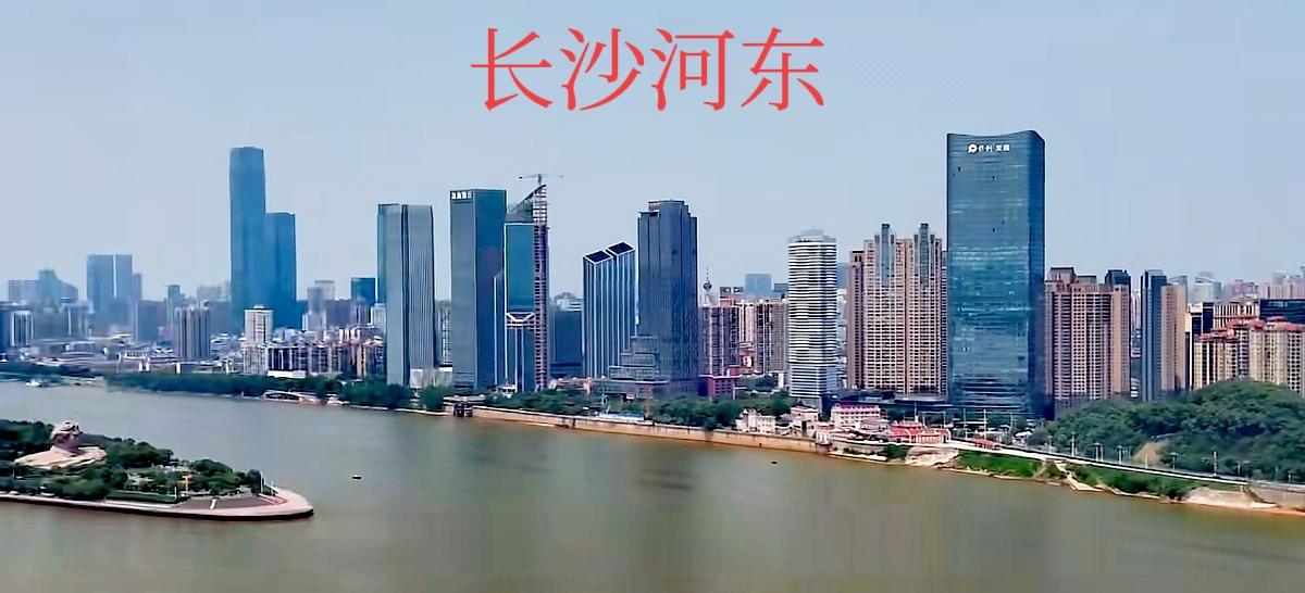 长沙河东与河西区别太大了，一边是高楼成群，一边看的像农村的乡镇一样，要知道这可是