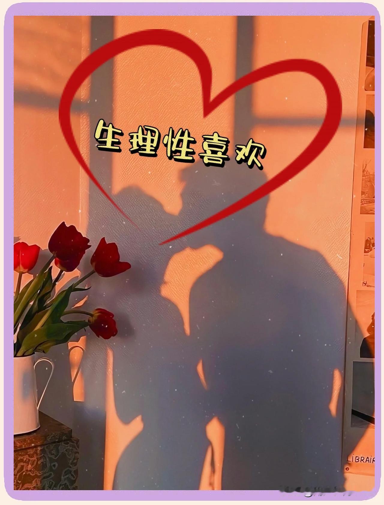 生理性喜欢究竟是怎么回事，它和心理喜欢、依恋和爱有什么区别？在日常生活中，人