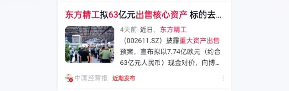 中企“出海”战略重大调整！东方精工63亿出售意大利核心资产，转向国内“卡脖子”技