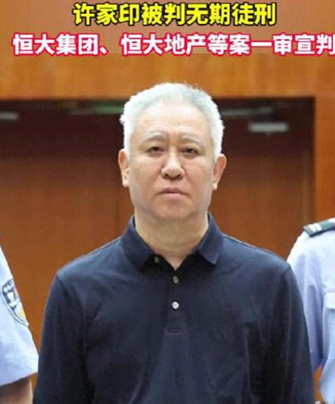 从中国首富到无期徒刑，许家印给所有人上了一课 2017年许家印登顶首富时，恒