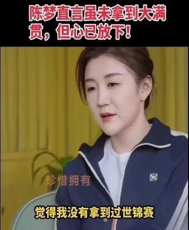 陈梦真的是个传奇！在巴黎奥运会上，她终于拿下了女单金牌，心里那份遗憾也随之烟消云