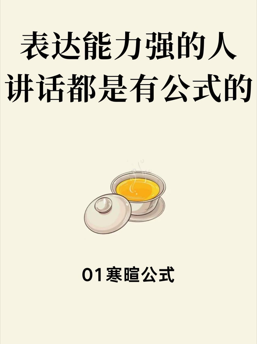 表达力强的人，讲话都是有公式的！​​​