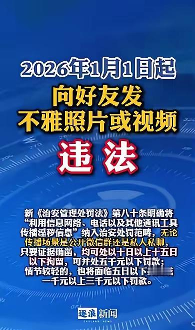 2026年1月1日起，向好友发不雅照片或视频要违法了，那夫妻间、情侣间示爱、调情
