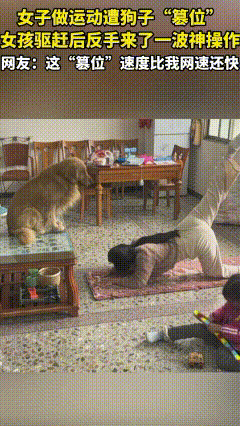 不可思议！广东，一女子做运动遭狗子“篡位”，女孩发现后，立即驱赶，然后反手来了一