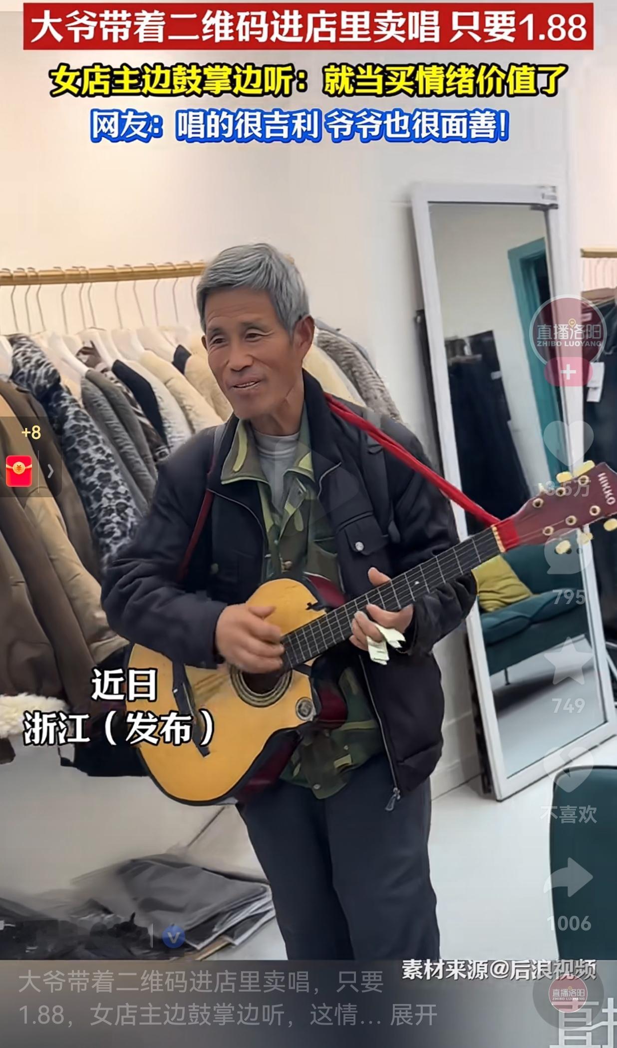 近日浙江，一位头发花白的大爷抱着吉他走进了一家服装店，他不是来买东西，刚进门就对