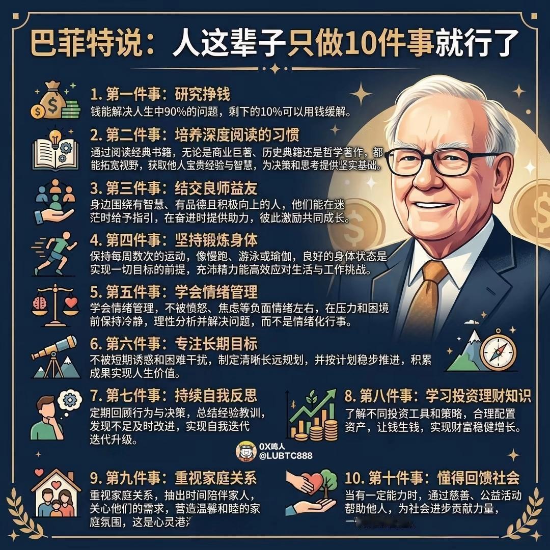 人生就像投资，巴菲特给普通人的十个忠告。