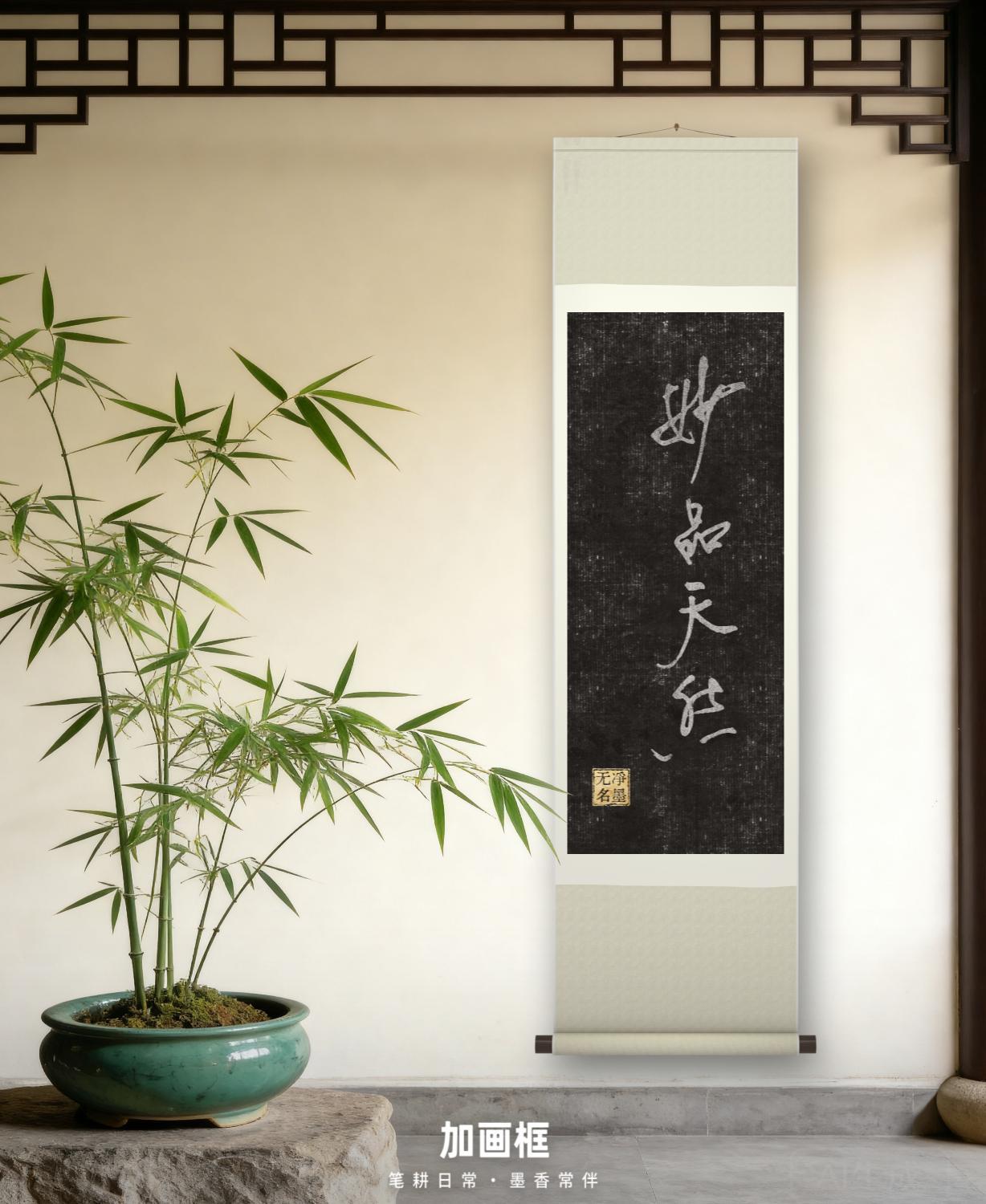 妙品：是古代书画、艺术品鉴里的上等品级，指格调雅致、意蕴精妙的作品天然：强调浑