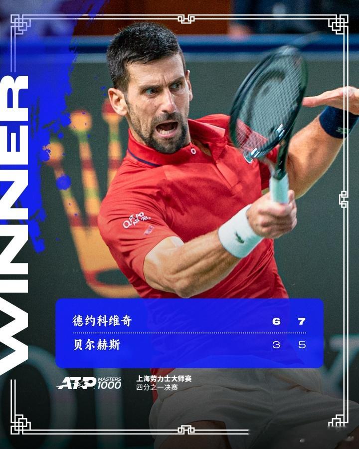 第10次进赛会四强! 38岁德约2-0击败贝尔赫斯, 晋级上海大师赛4强