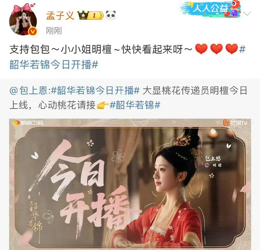 孟子义和李昀锐再次登上热搜，这次是因为两人共同为包上恩的新剧《韶华若锦》宣传造势