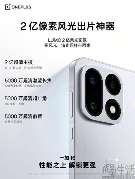 #三易快讯#继此前一加16的部分外观以及硬件配置信息现身后，近日官方公布了这款新机的影像配置详情，并
