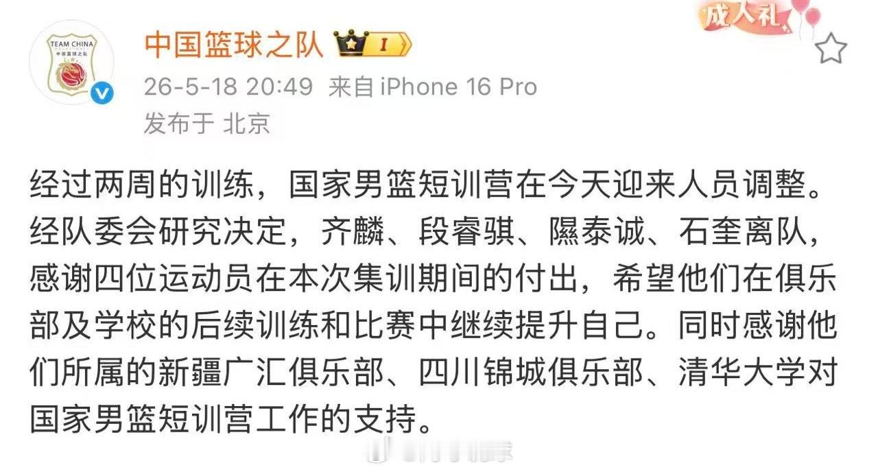 中国男篮官方再次做出短训营人员调整，齐麟，段睿骐，隰泰诚，石奎离队。新疆队的艾孜