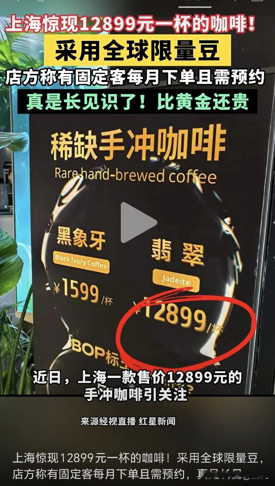 上海咖啡店一杯售价高达12899元！每月竟还真有人点，网友：真是贫穷限制了我的想