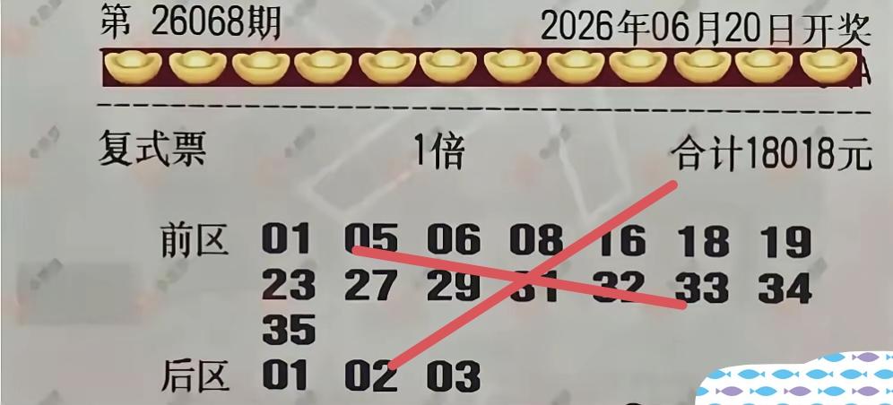 说出来就是个笑话。在已经开奖的第68期体彩超级大乐透当中，有一张面值18000