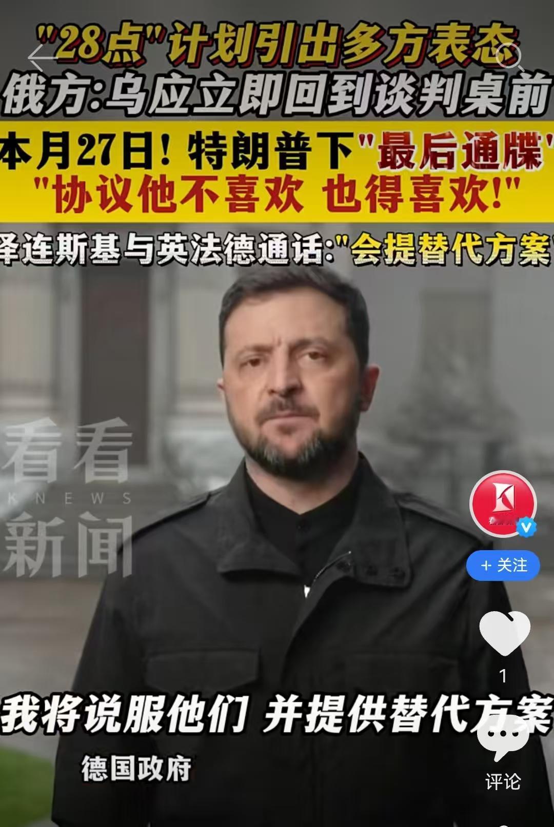 美国推出“28点计划”给泽连斯基，并指出：如果泽连斯基不答应，那就打下去吧。