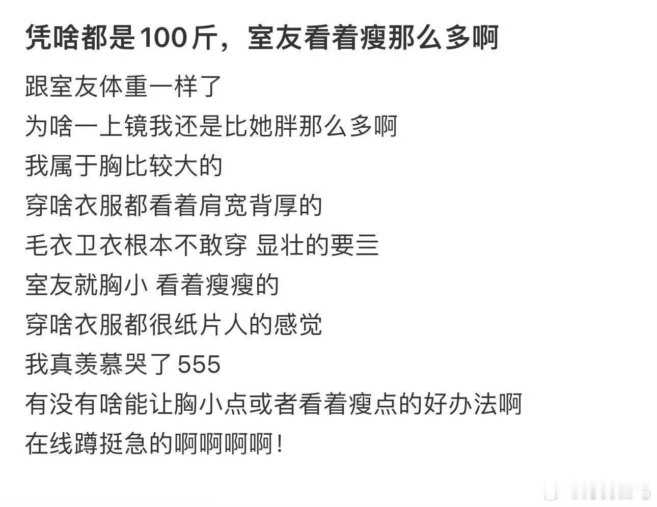 都是100斤，室友怎么看着瘦那么多啊…瘦了后出片像呼吸一样简单