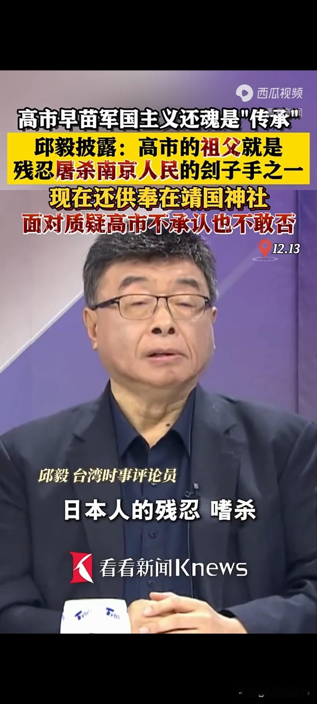 邱毅披露：高市早苗的祖父就是南京大屠杀刽子手很多人听完这个消息第一反应是震