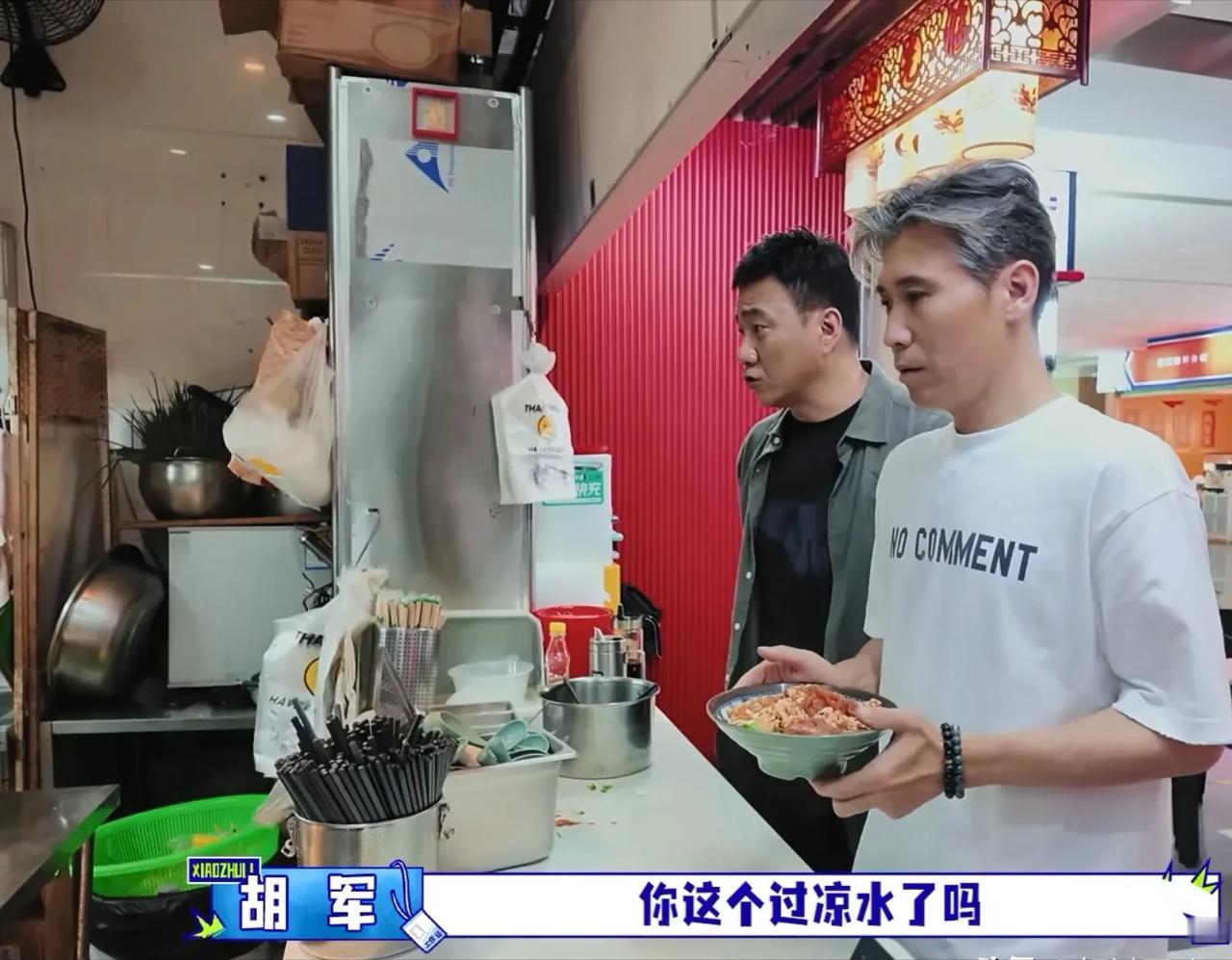 胡军在深圳吃炸酱面，他问店员：“你的面过凉水了吗？”店员：“没过。”胡军：“