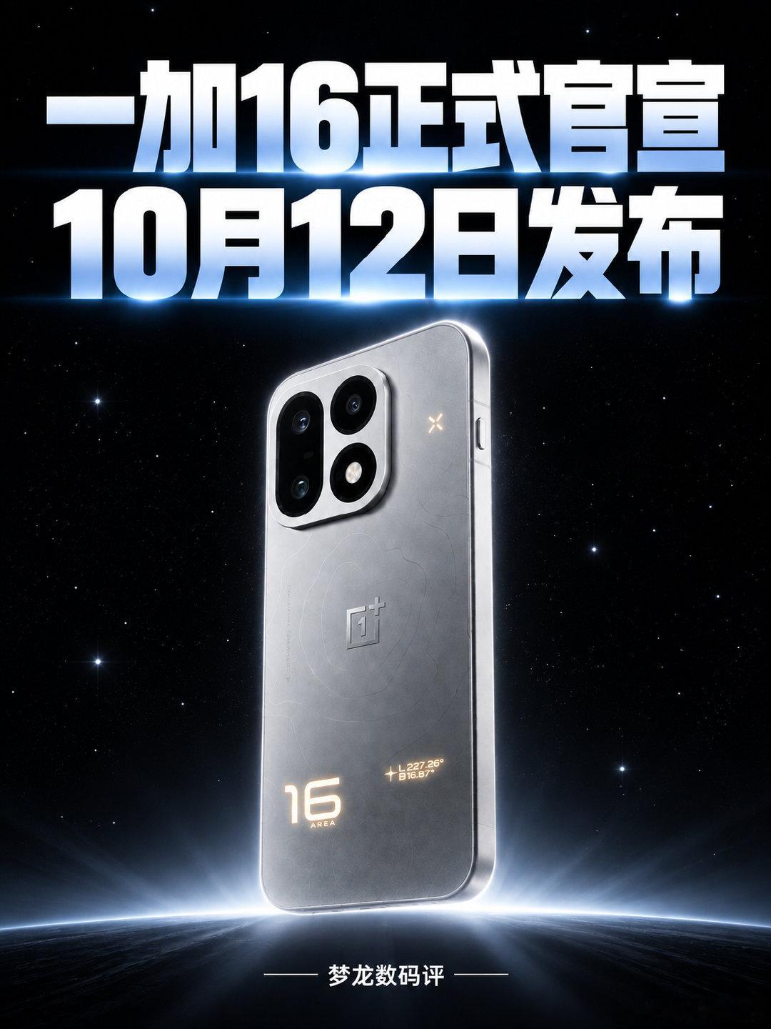 一加16定档10月12日！核心参数曝光📱性能、影像、续航全面升级！预计涨价2000元，值不值得等？