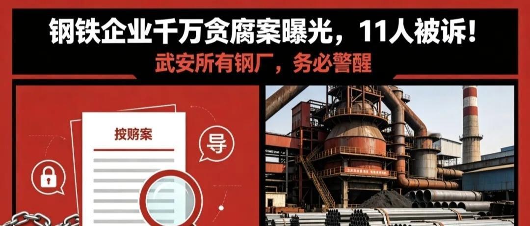 钢厂千万贪腐案曝光！武安钢企真得醒醒了！刷到连云港这起钢厂贪腐案，我直接惊