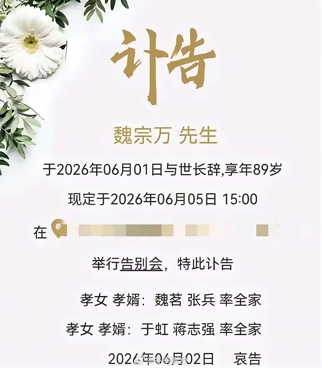 89岁的魏宗万去世，他的女儿发出了讣告，结尾的署名，让我一时间没看懂，两个女儿，