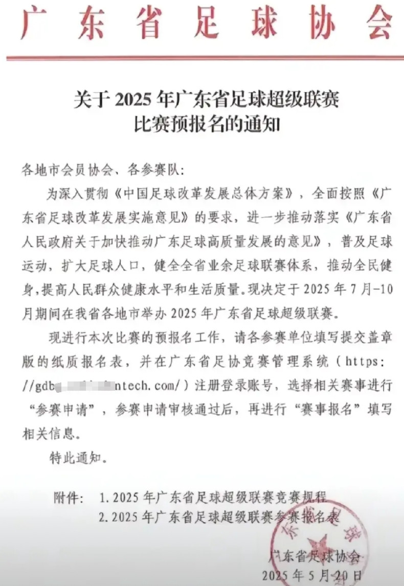 看到苏超火了！广东省坐不住了，要搞2025年广东省足球超级联赛，已经开始报名，将