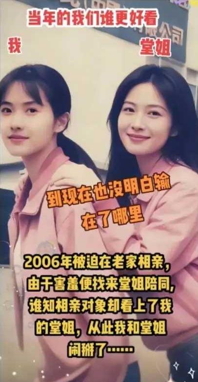 一女子至今还耿耿于怀。20年前，她去相亲。由于害羞，找来堂姐陪同。没想到相