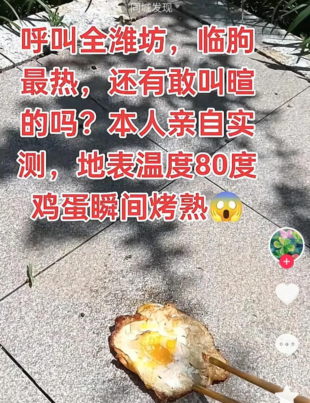 潍坊的天气有多热？能把生鸡蛋煎熟了[笑着哭]。手机上预报43度，也有APP预报最高