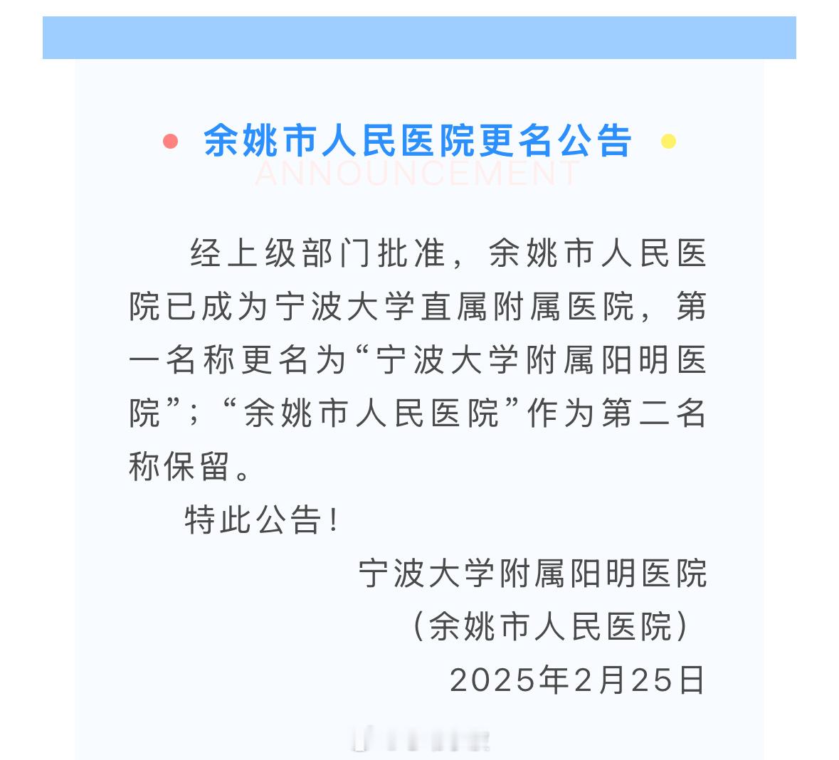 【余姚人民医院更名公告】余姚市人民医院更名公告经上级部门批准，余姚市人民医