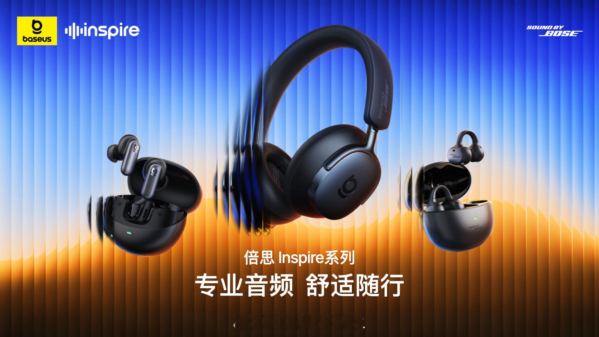 倍思InspireXC12025年是倍思发力高端音频的元年！首款Inspire系