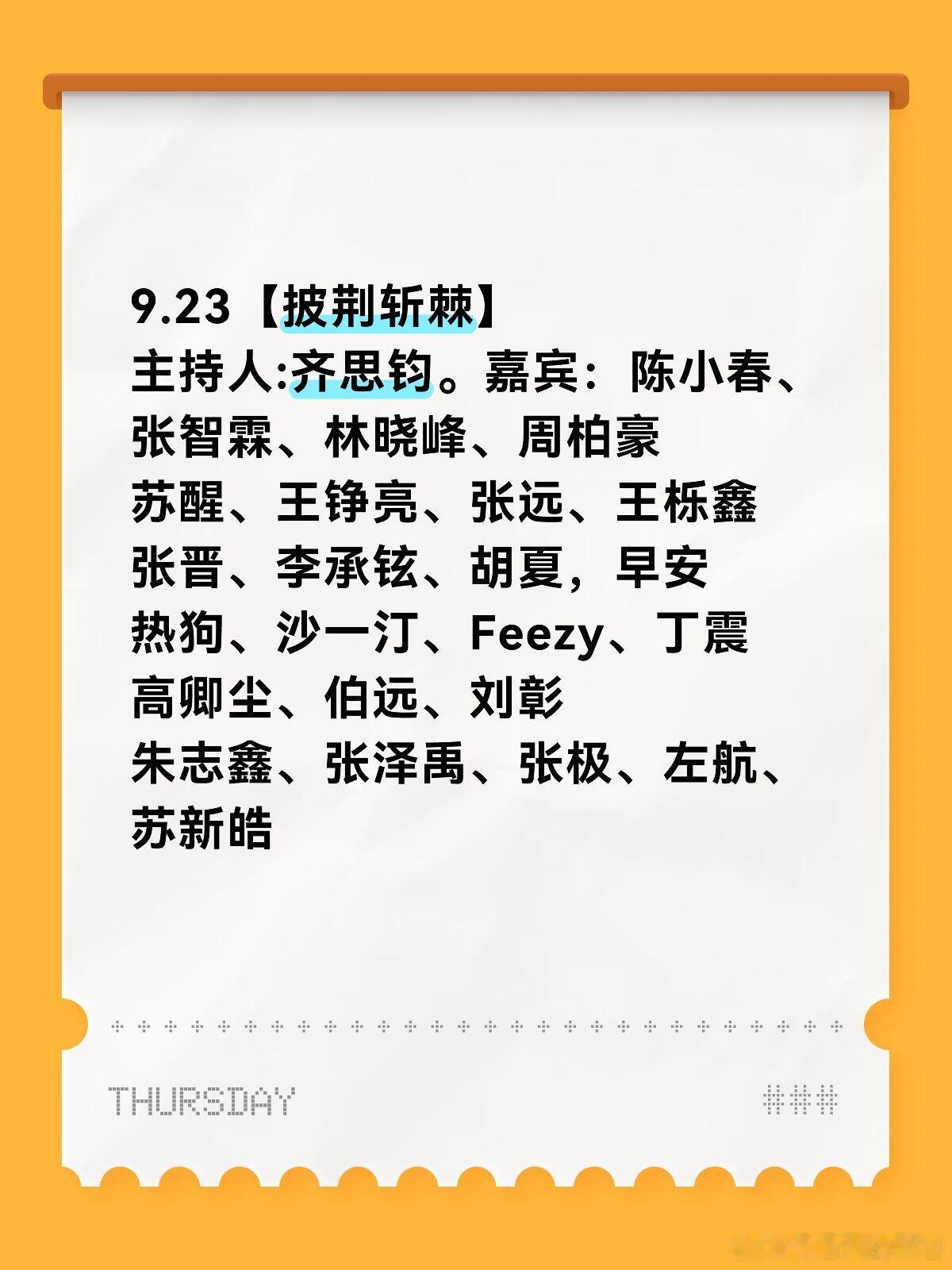 披荆斩棘披荆斩棘五公半决赛最后两期9.23【披荆斩棘】主持人:齐思钧