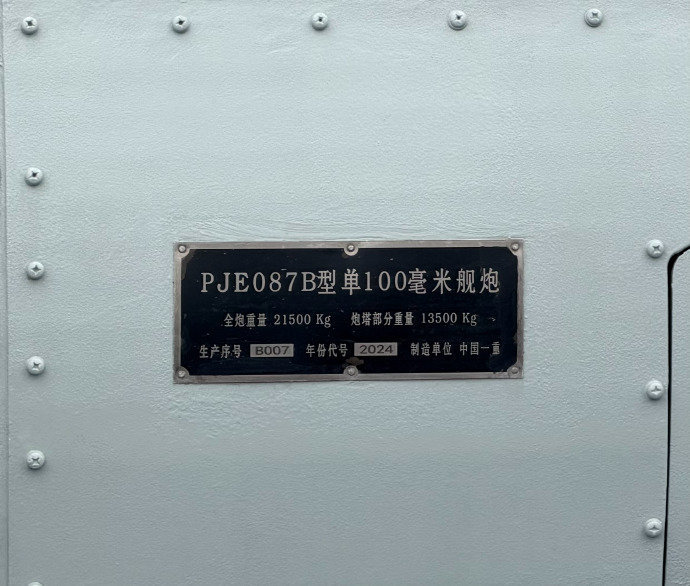 新100毫米舰炮铭牌，型号PJE087B，全炮重量21.5吨这个“E”是什么意