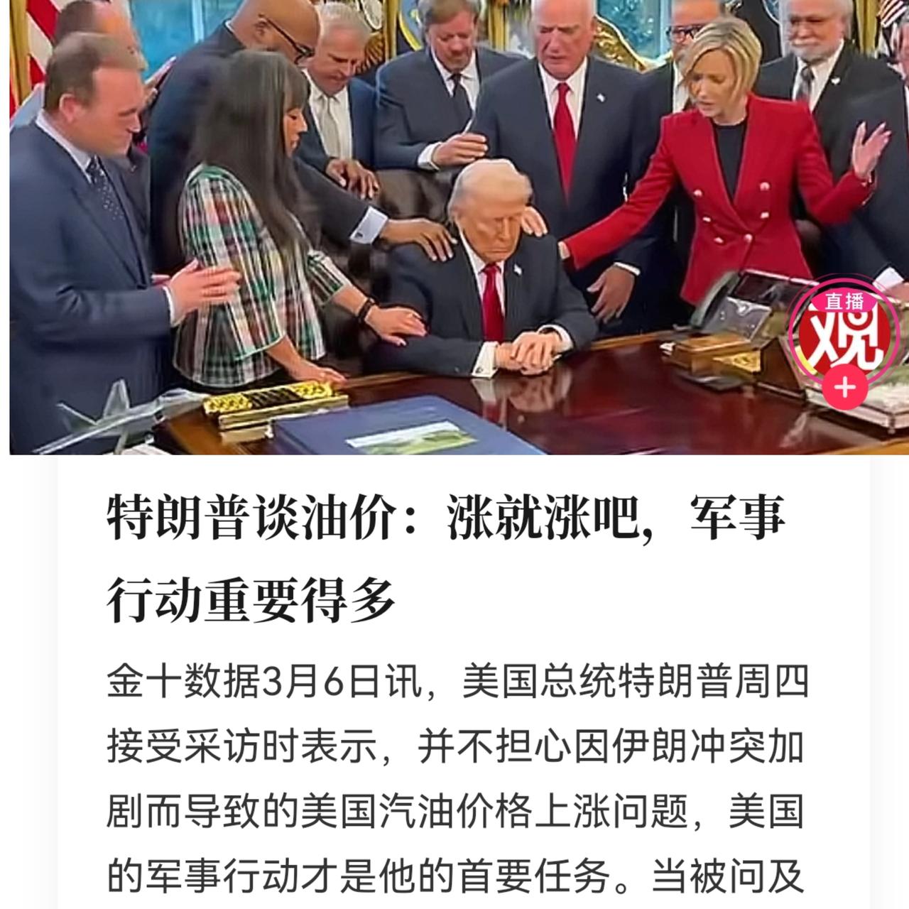 特朗普说原油“涨就涨吧。”他的逻辑很简单：现在跟伊朗打着呢，军事行动是头等大