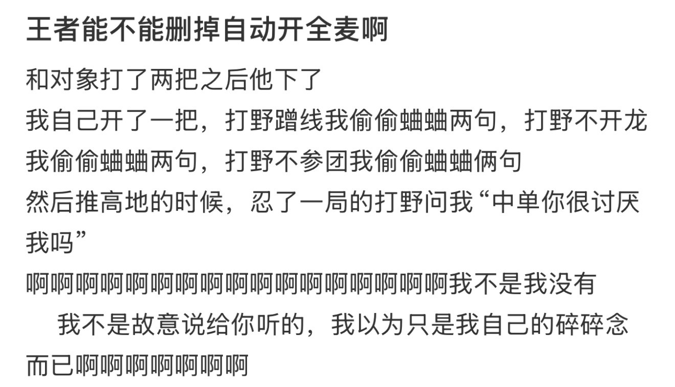 王者能不能删掉自动开全麦啊