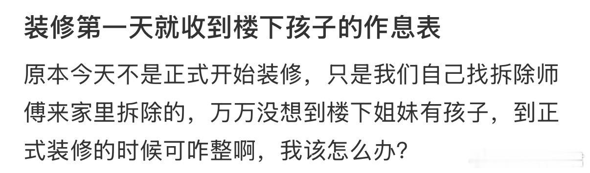 装修第一天就收到楼下孩子的作息表