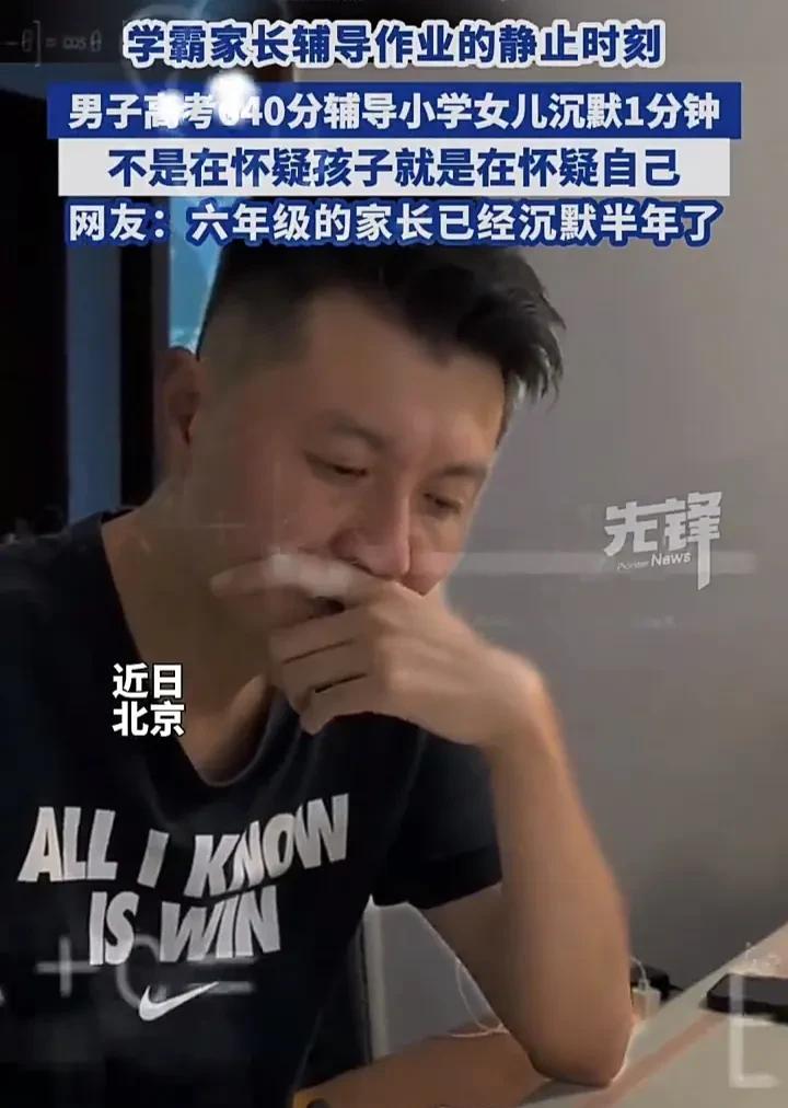 学霸父亲辅导孩子写作业也沉默了！近日，北京一名女子发视频称，自己老公高考的成绩是