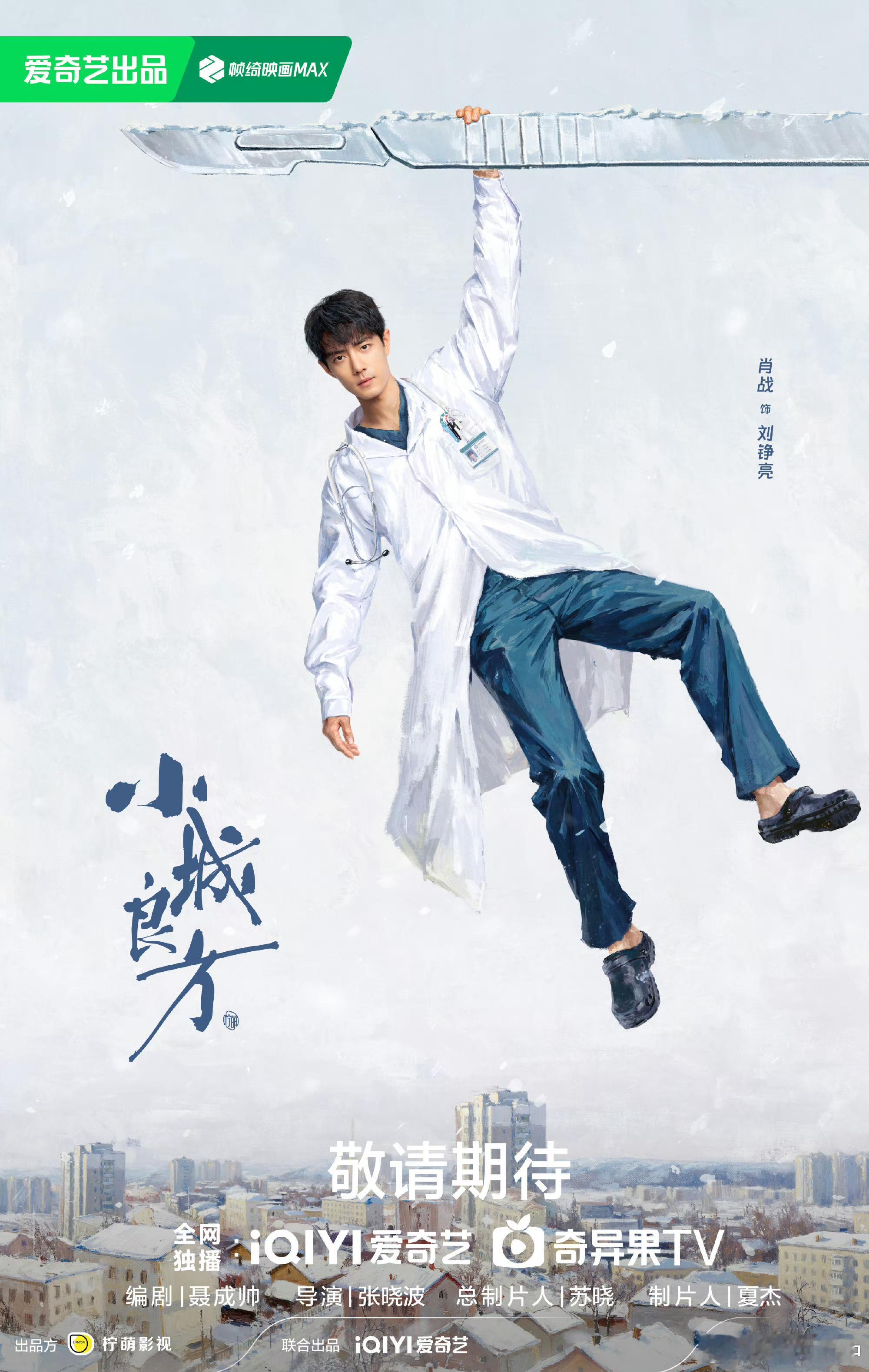 肖战刘铮亮白大褂海报小城良方官方网感中生见了都要羡慕的配置啊！头部公司的现实主