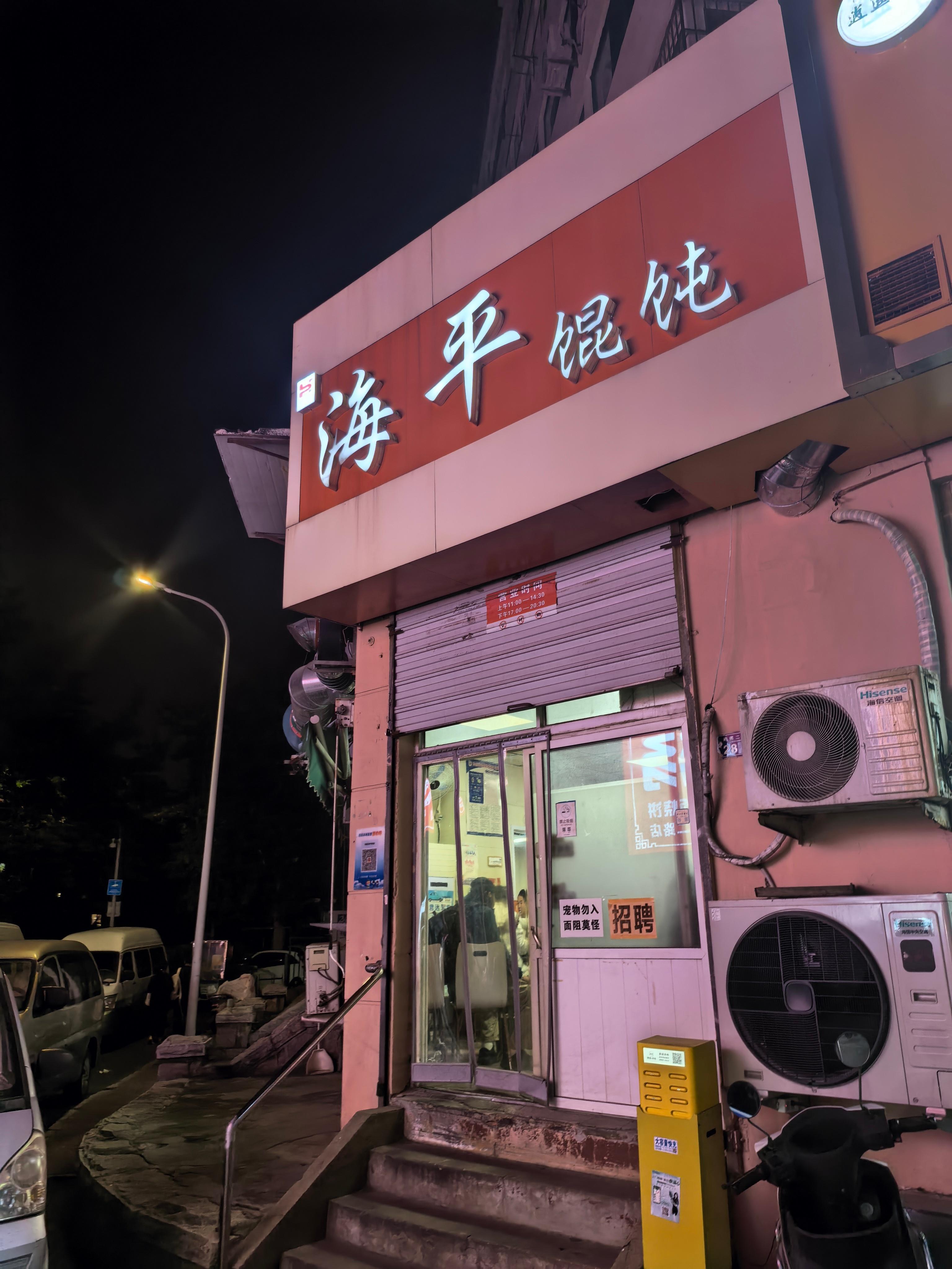 青岛野馄饨，还得来海平​​​