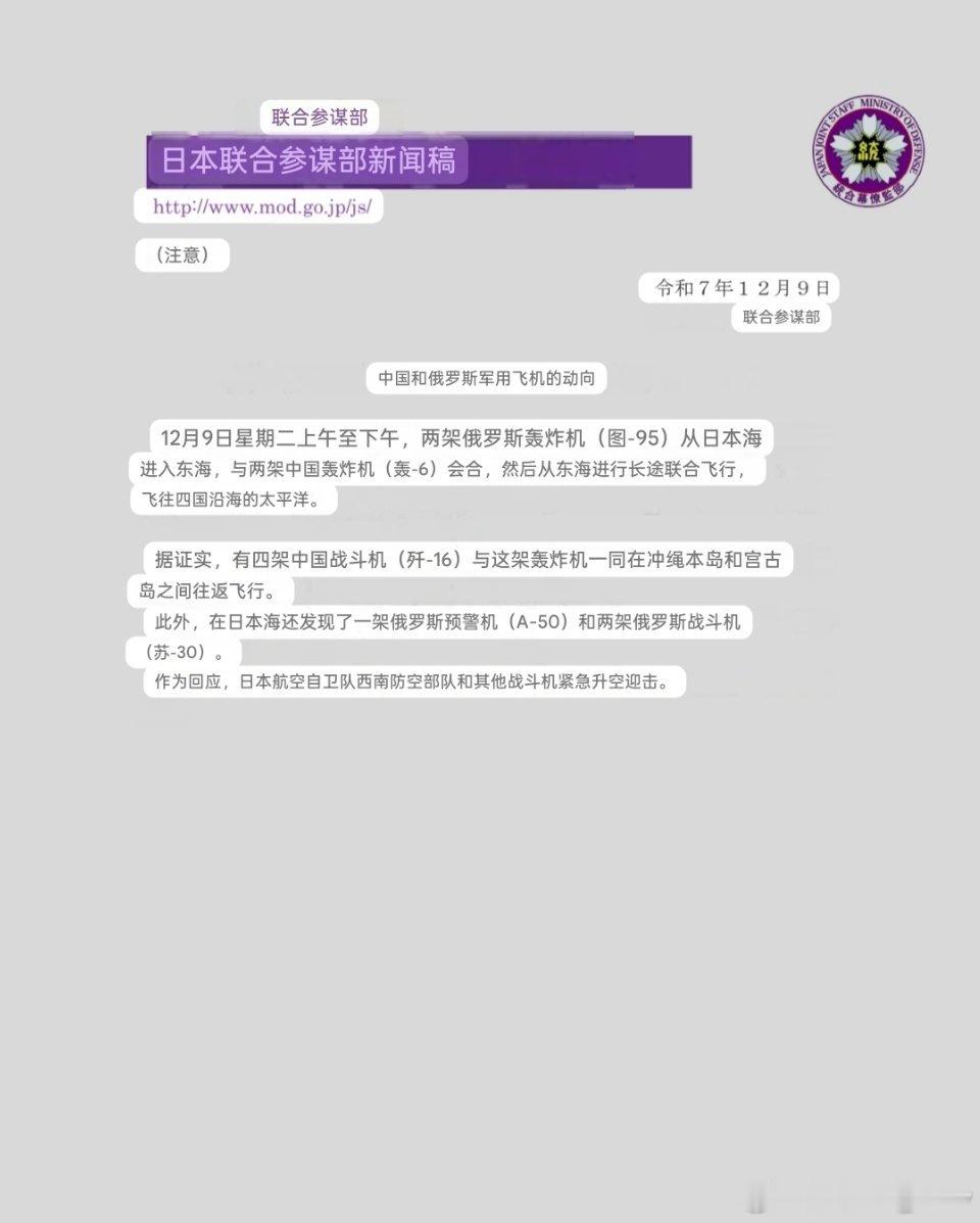 日本防卫省发布消息：12月9日，两架俄罗斯图-95轰炸机和两架中国轰-6轰炸机在