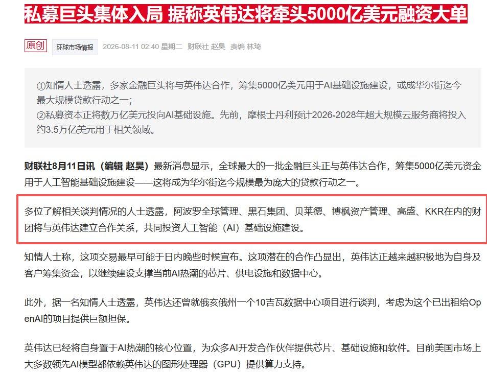 AI是抱团取暖，中心公司就是英伟达。黄仁勋拉着黑石、贝莱德、高盛等六大巨头，