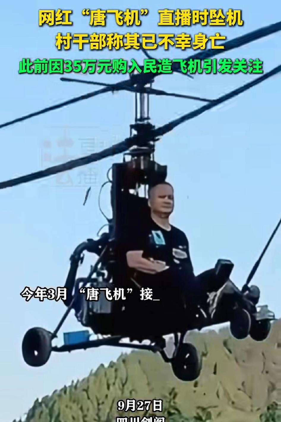 唐飞机直播中坠机，村干部称已不幸身亡，为了心爱事业献出了宝贵生命，陌生人一路走好