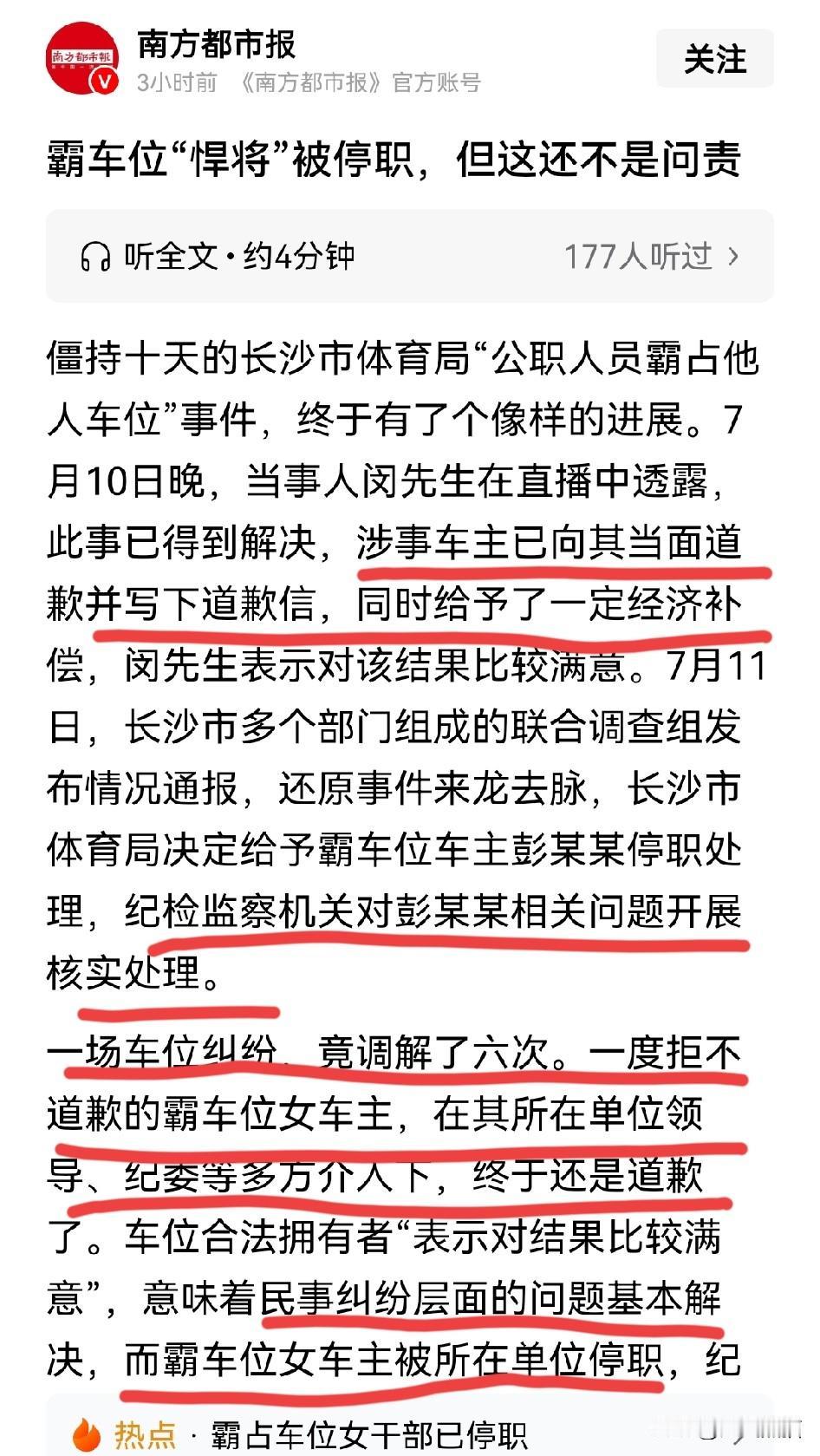 这话说的没错，霸占车位者被停职，这还不算是最终问责！彭某某强占别人车位被停职了