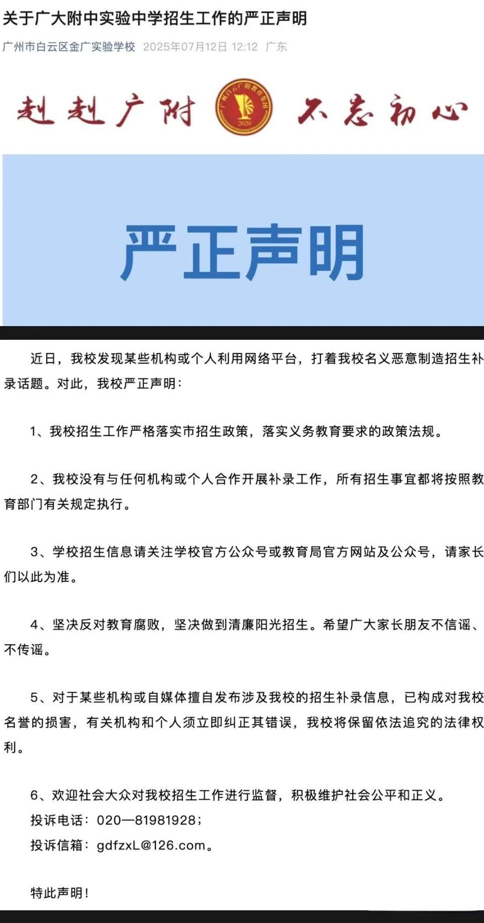 事关招生！白云这所学校发布重要信息！白云区广大附中实验中学（金广附）在其官网提