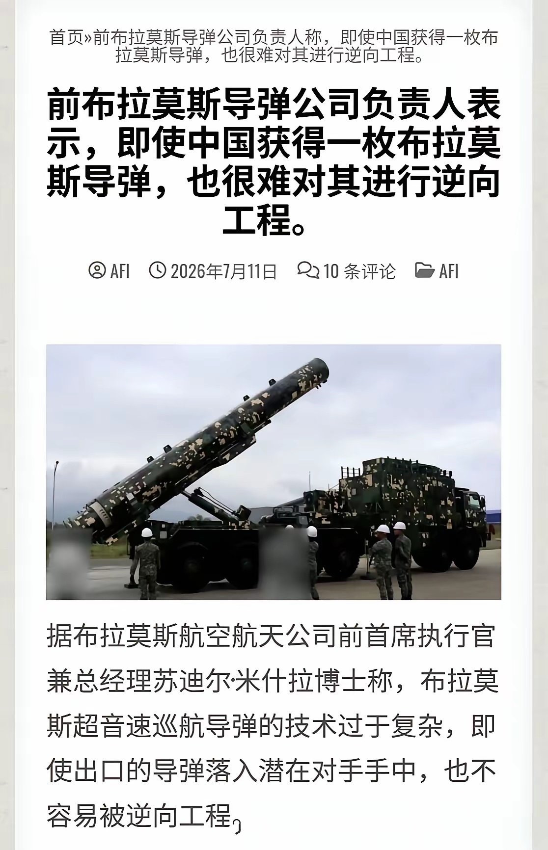 前布拉莫斯导弹公司负责人表示：即使中国获得一枚布拉莫斯导弹，也很难对其进行逆向工