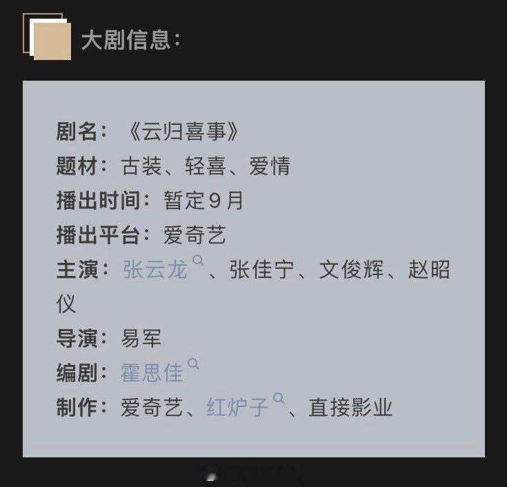 电视剧《#云归喜事#》播前招商题材：古装、轻喜、爱情播出时间：暂定9月播出平台：爱奇艺主演：张云龙、