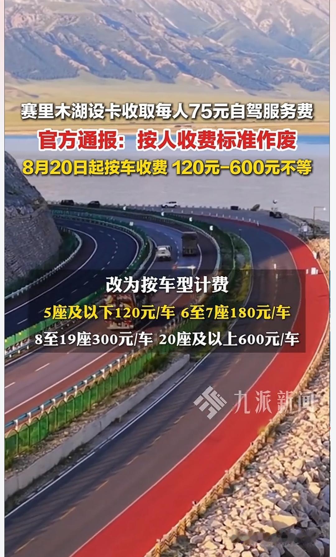 赛里木湖真是良心，为了给游客省钱真是操碎了心，原来是按一人75元自驾服务费收费，