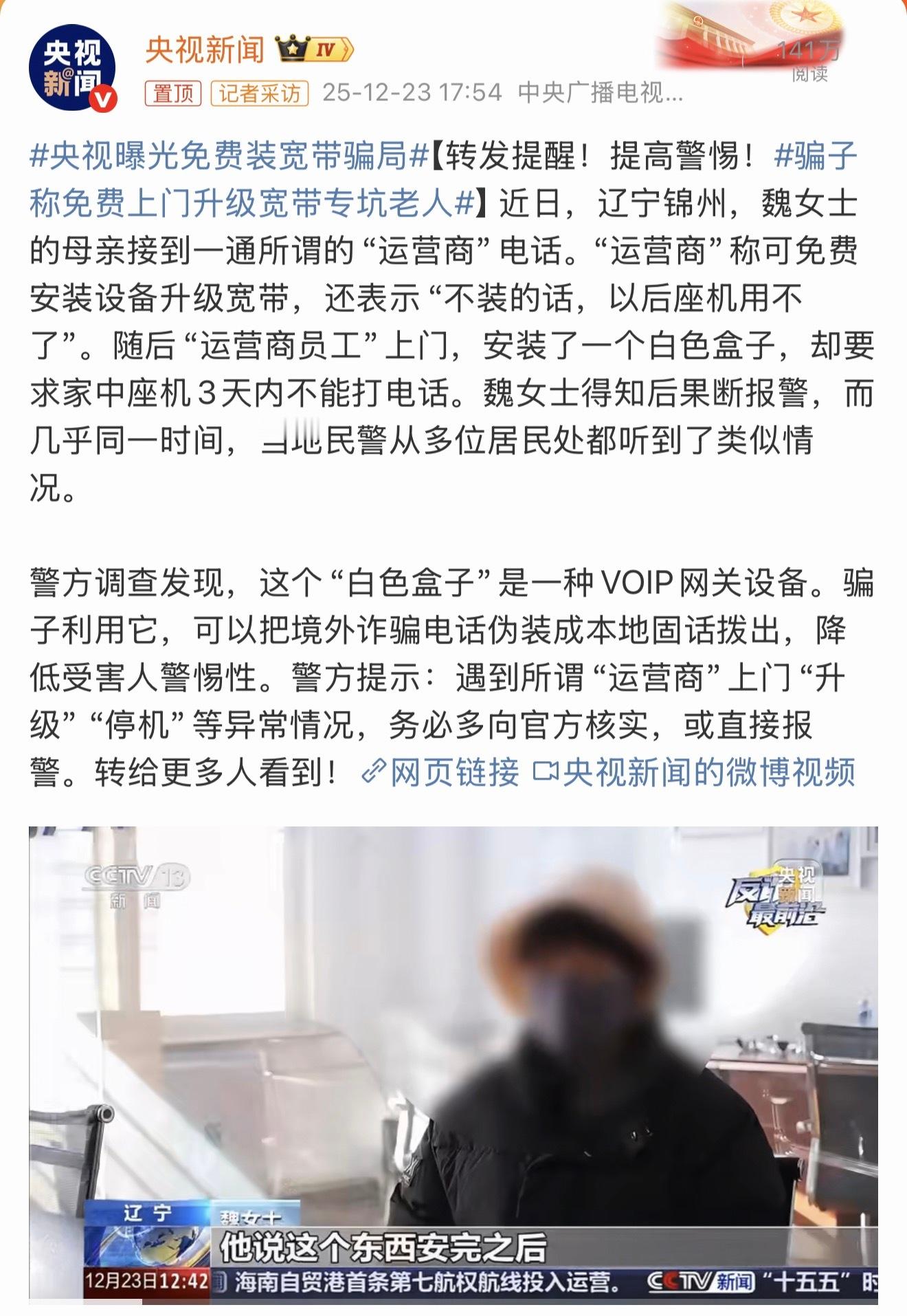 央视曝光免费装宽带骗局印象中之前有报道过类似的骗局，这次央视曝光后希望让更多人看