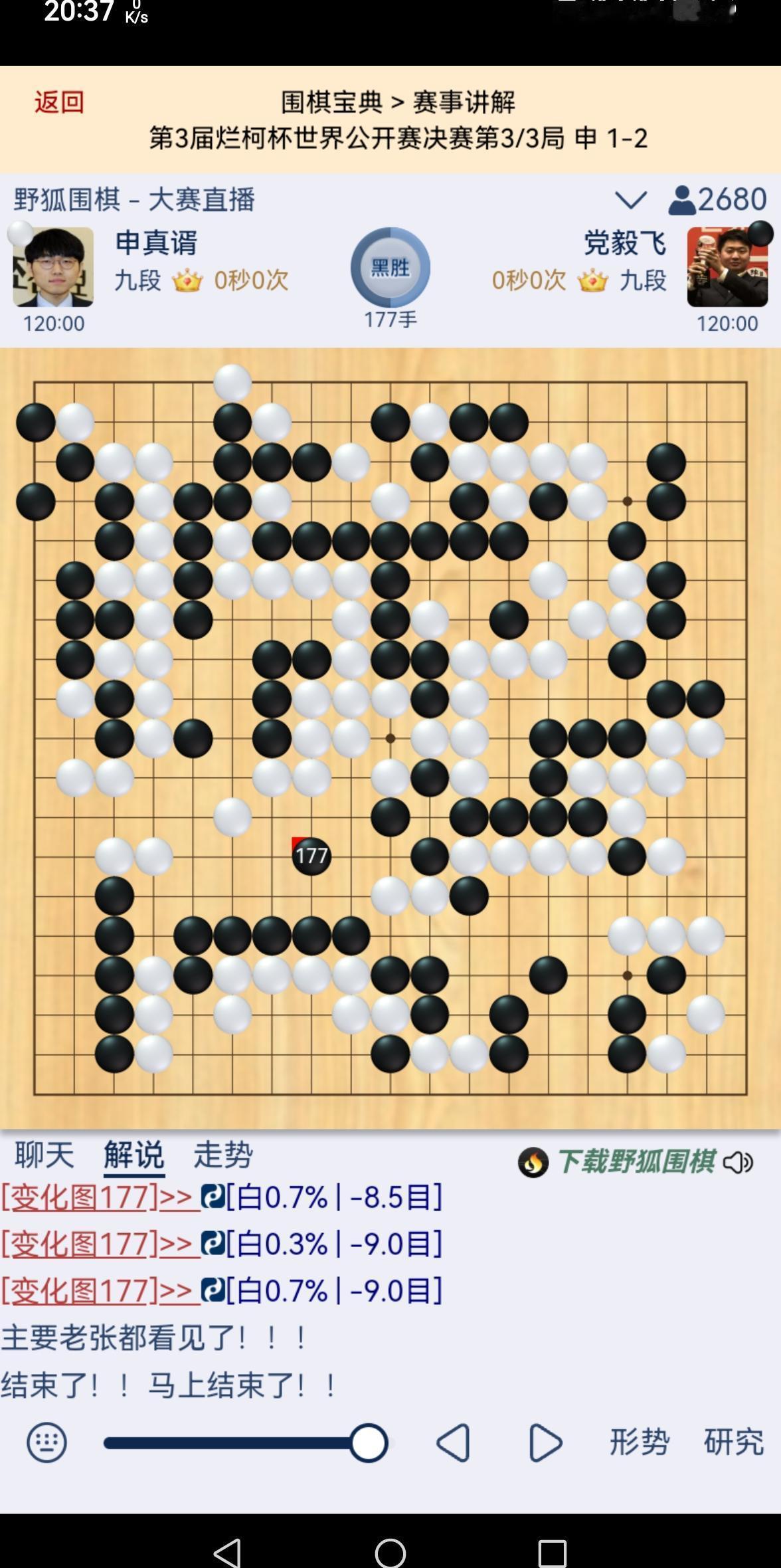 党毅飞赢了，申真谞的决胜局不败神话，碎了。三番棋，一胜一负，最后一盘黑棋，胜率