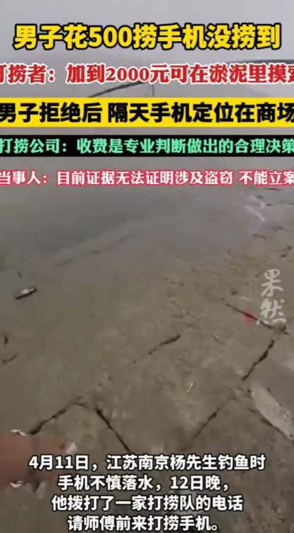 南京，男子的手机掉进水里，他请专业的师傅帮忙打捞。对方从500元加价到2000元