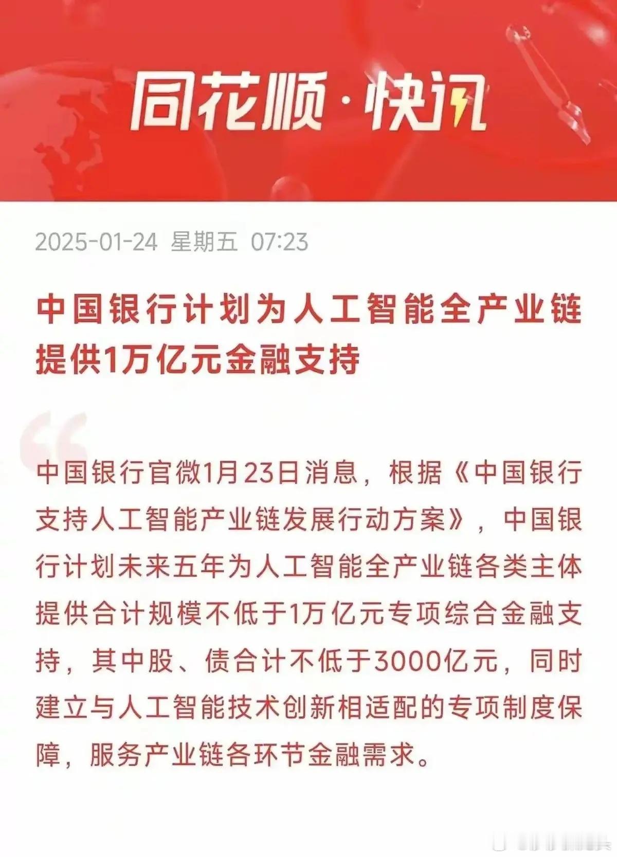 AI沸腾！中国银行豪掷万亿！中国银行放大招！直接输血AI产业链万亿资金！这阵仗，