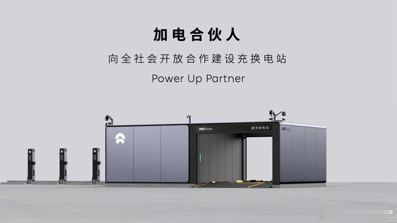 说实话，好多人其实没搞懂蔚来换电现在到底是怎么玩儿的。现在早就不是蔚来自己单打独斗搞换电了。加电合伙